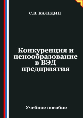 Обложка книги «Конкуренция и ценообразование в ВЭД предприятия»