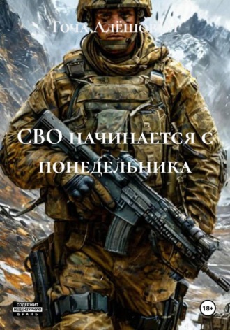 . СВО начинается с понедельника