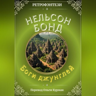 Обложка книги «Боги джунглей»