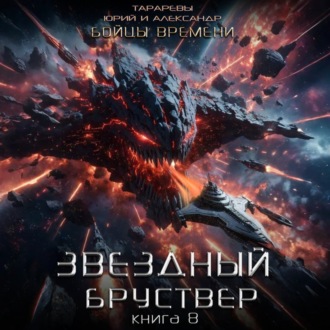 Обложка книги «Звездный бруствер. Книга 8. Бойцы времени.»