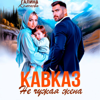 Обложка книги «Кавказ. Не чужая жена»