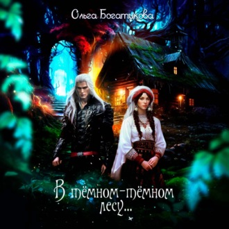 Обложка книги «В темном-темном лесу…»