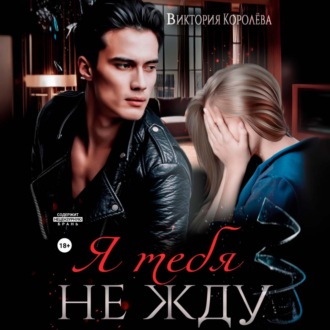 Обложка книги «Я тебя не жду»