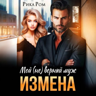 Обложка книги «Измена. Мой (не) верный муж»