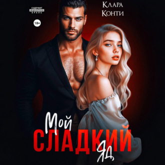 Обложка книги «Мой сладкий яд»