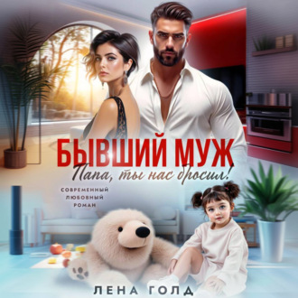 Обложка книги «Бывший муж. Папа, ты нас бросил!»