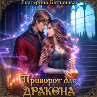 Обложка книги «Приворот для дракона»