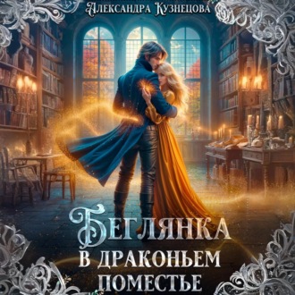 Обложка книги «Беглянка в драконьем поместье»