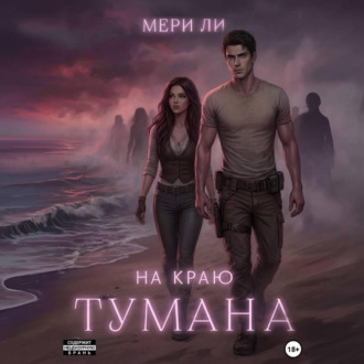 Обложка книги «На краю тумана»