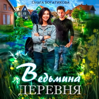Обложка книги «Ведьмина деревня»
