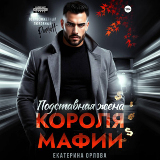 Обложка книги «Подставная жена короля мафии»