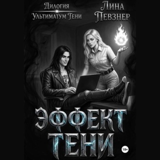 Обложка книги «Эффект тени»
