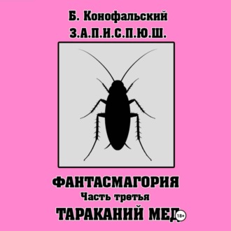 Обложка книги «З.А.П.И.С.П.Ю.Ш фантасмагория часть 3»