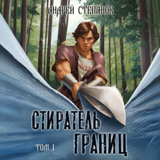 Обложка книги «Стиратель границ. Том 1»