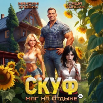 Обложка книги «Скуф. Маг на отдыхе»