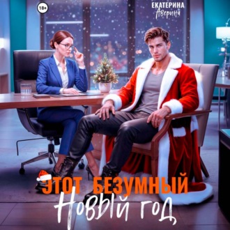 Обложка книги «Этот безумный Новый год»