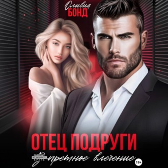 Обложка книги «Отец подруги. Запретное влечение»