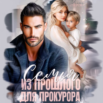 Обложка книги «Семья из прошлого для прокурора»