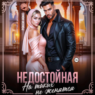 Обложка книги «Недостойная. На таких не женятся»