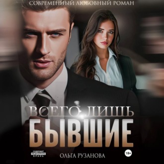 Обложка книги «Всего лишь бывшие»
