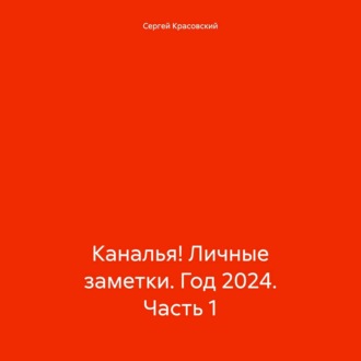 Обложка книги «Каналья! Личные заметки. Год 2024. Часть 1»