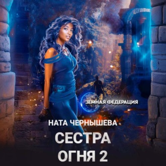 Обложка книги «Сестра Огня 2»