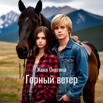 Обложка книги «Горный ветер»