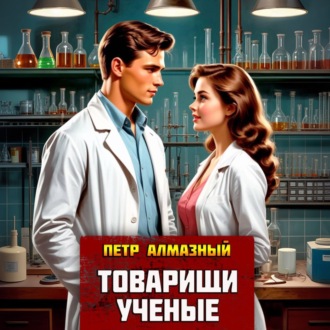 Обложка книги «Товарищи ученые»