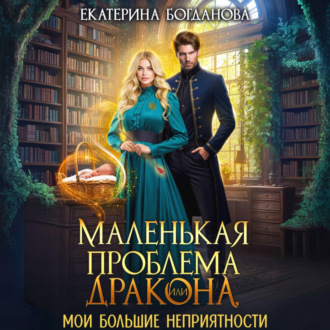 Обложка книги «Маленькая проблема дракона, или Мои большие неприятности»