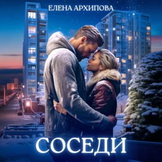 Обложка книги «Соседи»