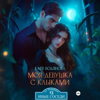 Обложка книги «Моя девушка с клыками»