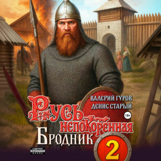 Обложка книги «Русь непокоренная 2. Бродник»