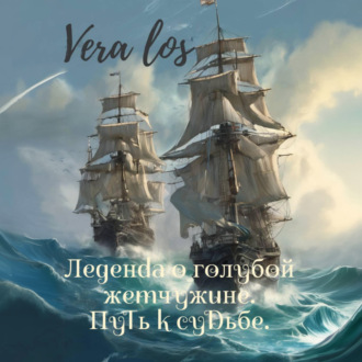 Обложка книги «Легенда о голубой жемчужине. Путь к судьбе»