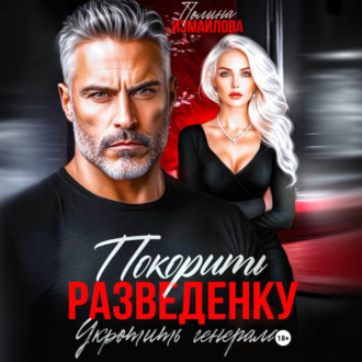 Обложка книги «Покорить разведенку. Укротить генерала»