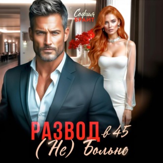 Обложка книги «Развод в 45. (Не) Больно»