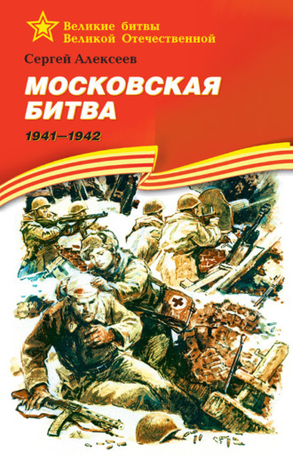 Обложка книги «Московская битва. 1941—1942»