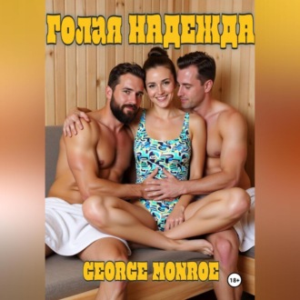Обложка книги «Голая Надежда (часть 1)»