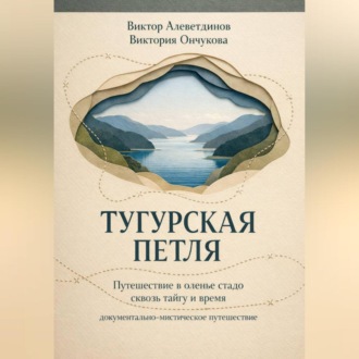 Обложка книги «Тугурская петля»