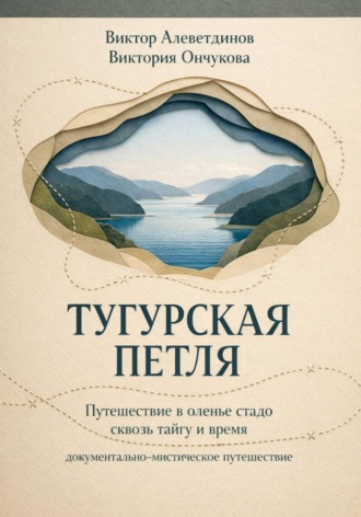 Обложка книги «Тугурская петля»