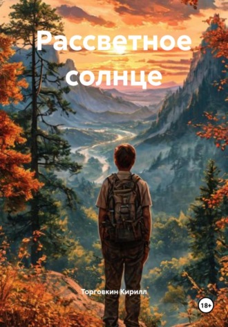 Обложка книги «Рассветное солнце»