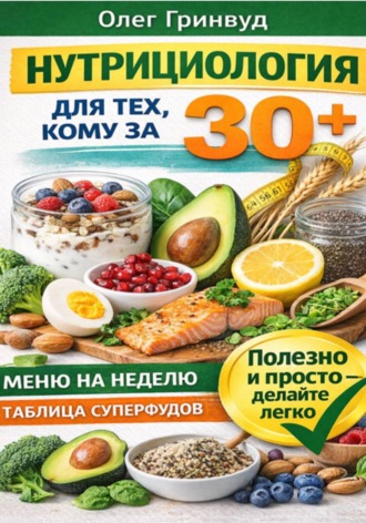 Обложка книги «Нутрициология для тех, кому за 30+»