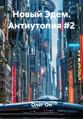 Обложка книги «Новый Эдем. Антиутопия 2»