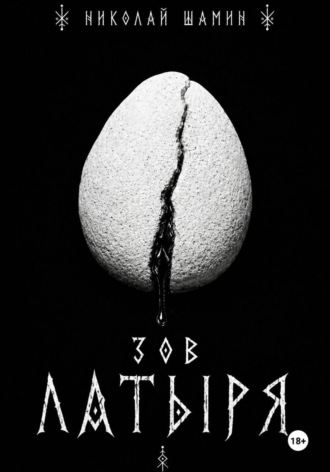 Обложка книги «Зов Латыря»