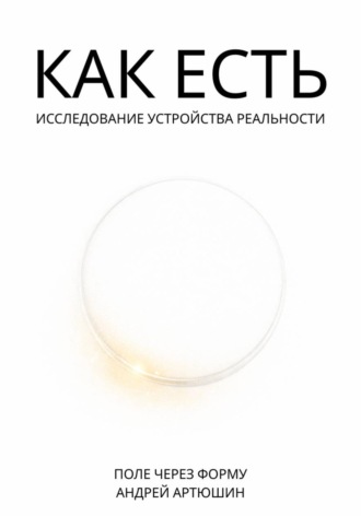 Обложка книги «Как есть. Исследование устройства реальности»