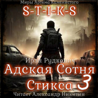 Обложка книги «S-T-I-K-S. Адская Сотня Стикса – 3»