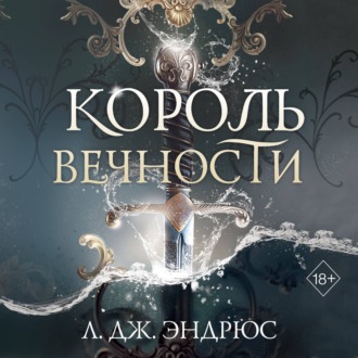 Обложка книги «Король Вечности»