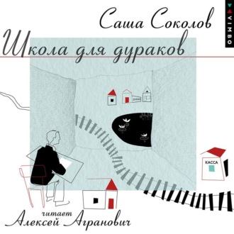 Обложка книги «Школа для дураков»