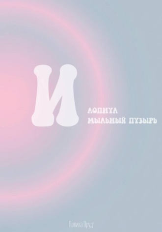 Полина Пруд. И лопнул мыльный пузырь