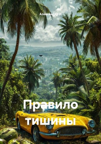 Обложка книги «Правило тишины»