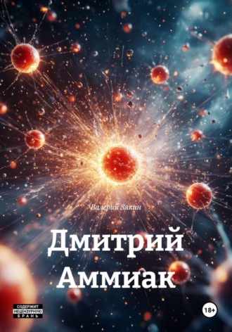 Обложка книги «Дмитрий Аммиак»